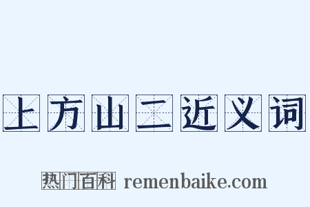 上方山二近义词是什么意思的图片